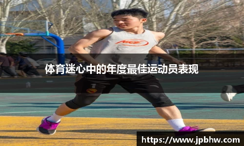 体育迷心中的年度最佳运动员表现