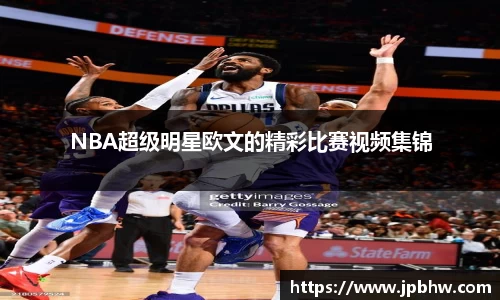 NBA超级明星欧文的精彩比赛视频集锦