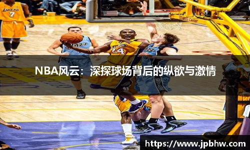 NBA风云：深探球场背后的纵欲与激情