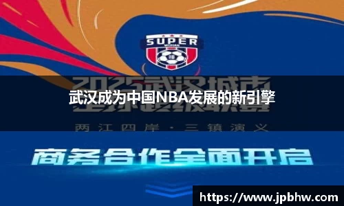 武汉成为中国NBA发展的新引擎