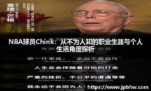 NBA球员Chink：从不为人知的职业生涯与个人生活角度探析