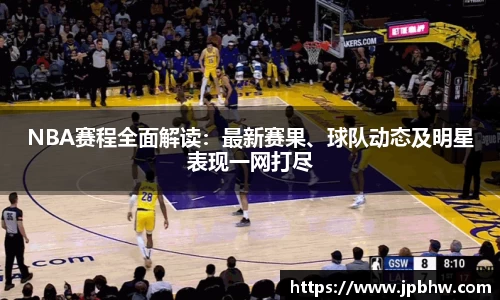 NBA赛程全面解读：最新赛果、球队动态及明星表现一网打尽