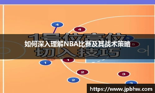 如何深入理解NBA比赛及其战术策略