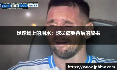 足球场上的泪水：球员痛哭背后的故事